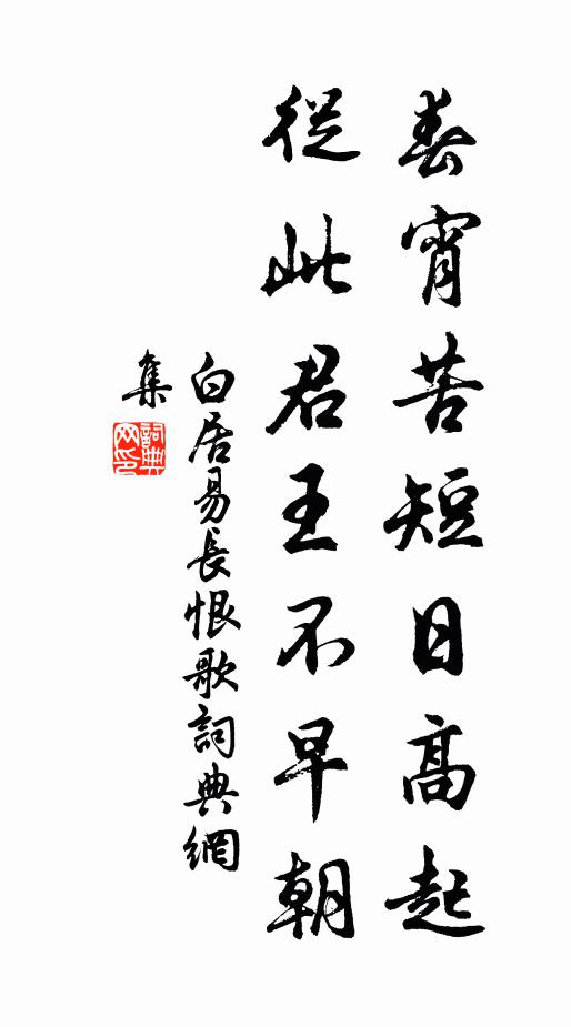 白居易春宵苦短日高起,从此君王不早朝。书法作品欣赏