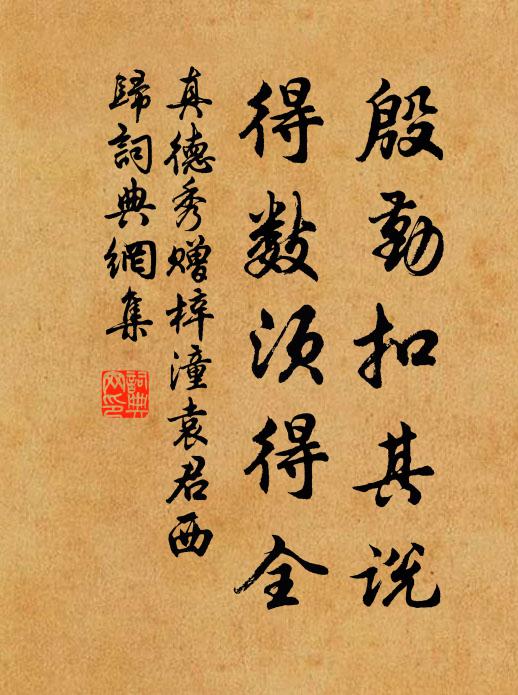 真德秀殷勤扣其说，得数须得全书法作品欣赏