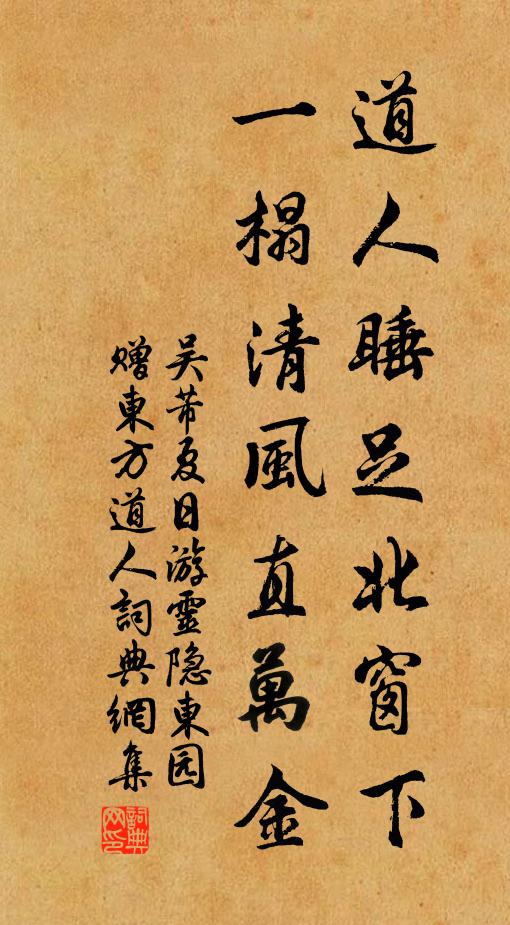 吴芾道人睡足北窗下，一榻清风直万金书法作品欣赏
