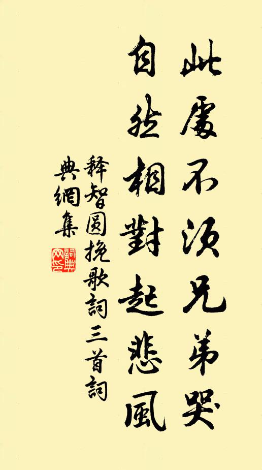 释智圆此处不须兄弟哭，自然相对起悲风书法作品欣赏