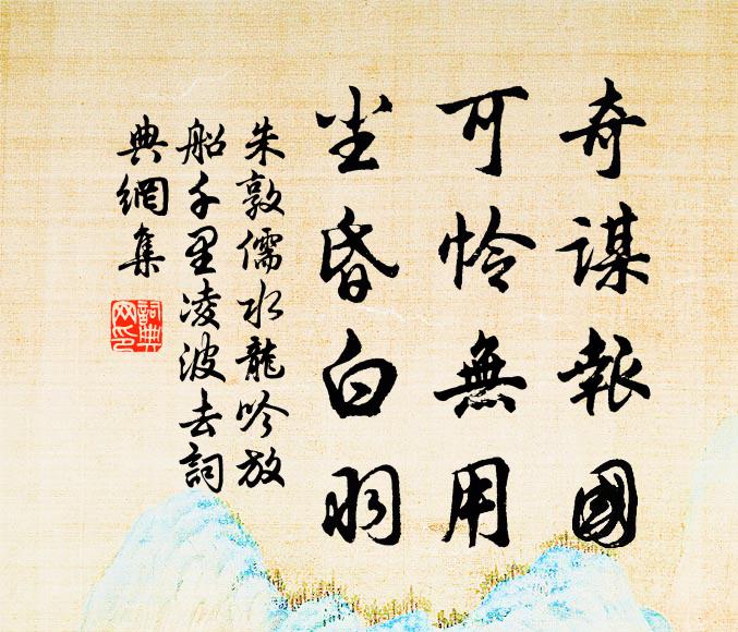 朱敦儒奇谋报国,可怜无用,尘昏白羽。书法作品欣赏