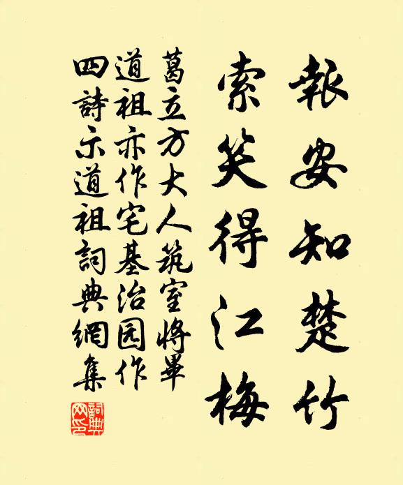 葛立方报安知楚竹，索笑得江梅书法作品欣赏