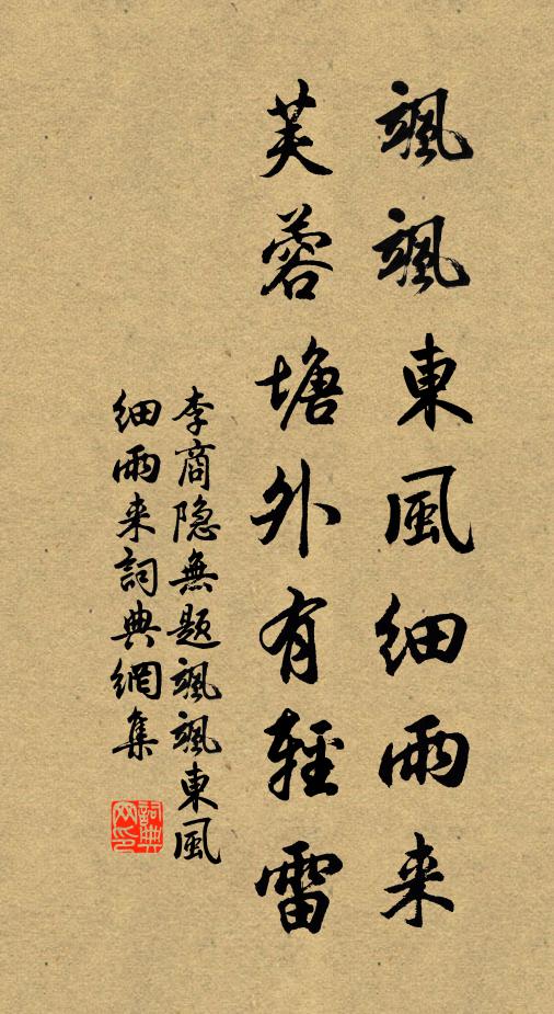 李商隐飒飒东风细雨来,芙蓉塘外有轻雷。书法作品欣赏