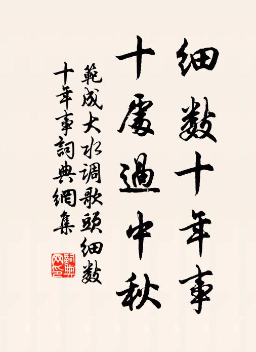 范成大细数十年事,十处过中秋。书法作品欣赏