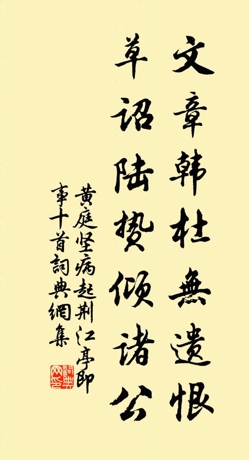 黄庭坚文章韩杜无遗恨，草诏陆贽倾诸公书法作品欣赏