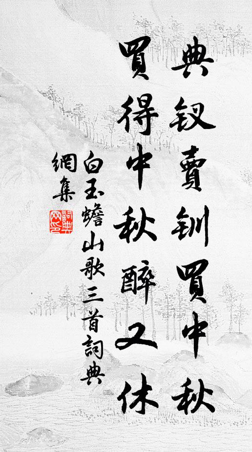 白玉蟾典钗卖钏买中秋，买得中秋醉又休书法作品欣赏