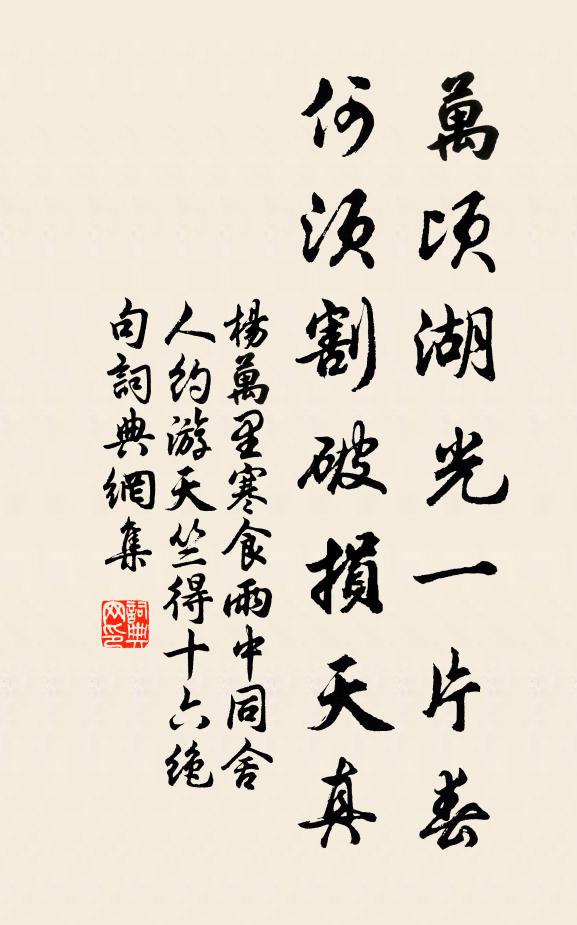 杨万里万顷湖光一片春，何须割破损天真书法作品欣赏