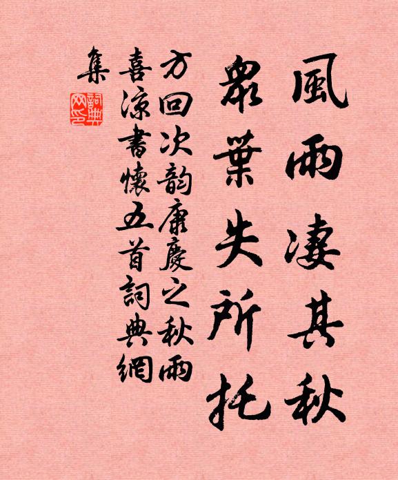 方回风雨凄其秋，众叶失所托书法作品欣赏