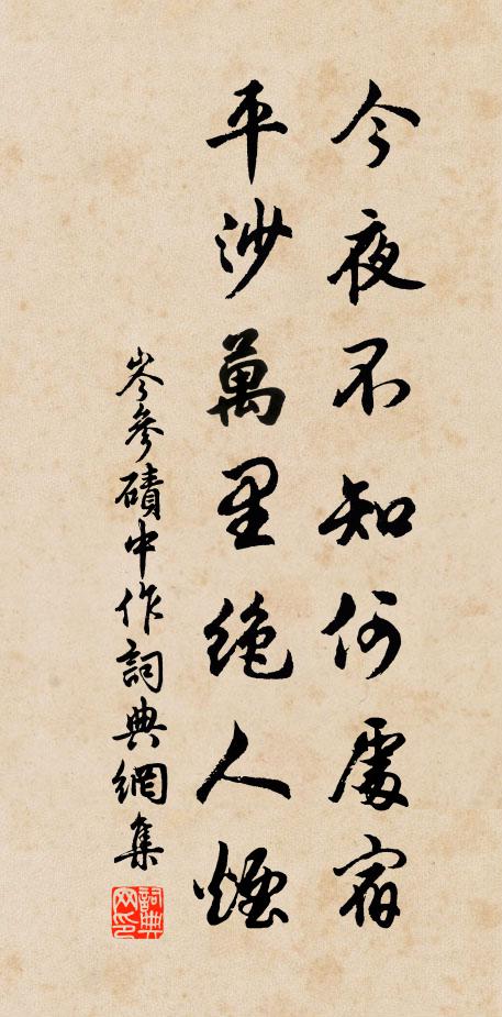 岑参今夜不知何处宿，平沙万里绝人烟。书法作品欣赏
