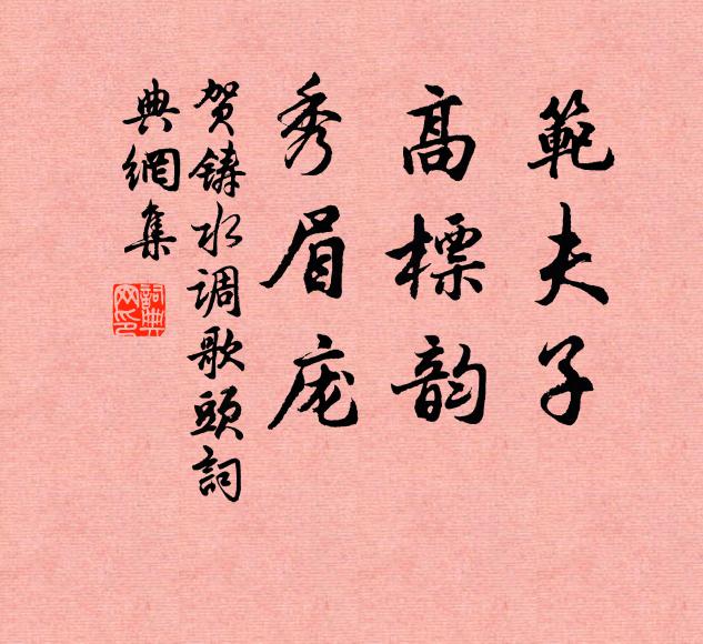 贺铸范夫子，高标韵，秀眉庞书法作品欣赏