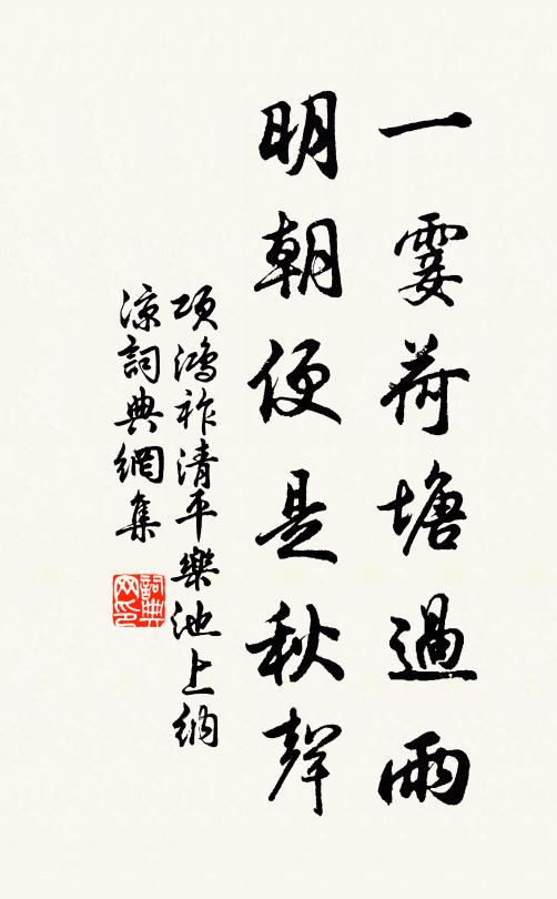 项鸿祚一霎荷塘过雨，明朝便是秋声。书法作品欣赏