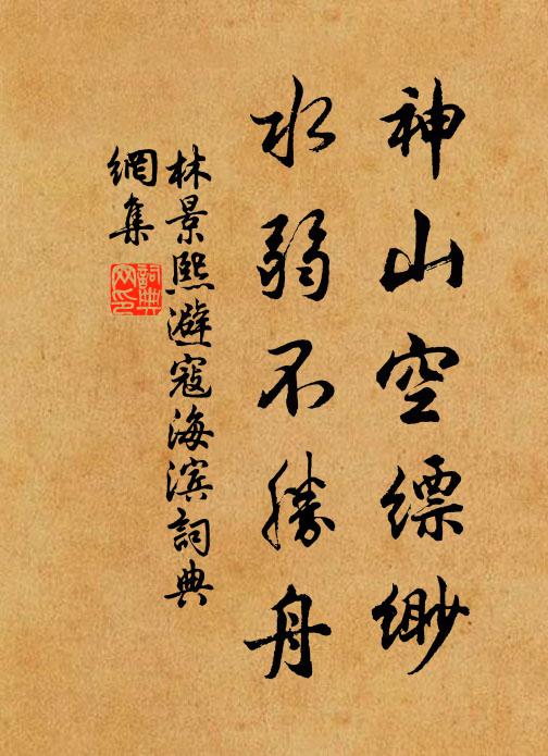 林景熙神山空缥缈，水弱不胜舟书法作品欣赏