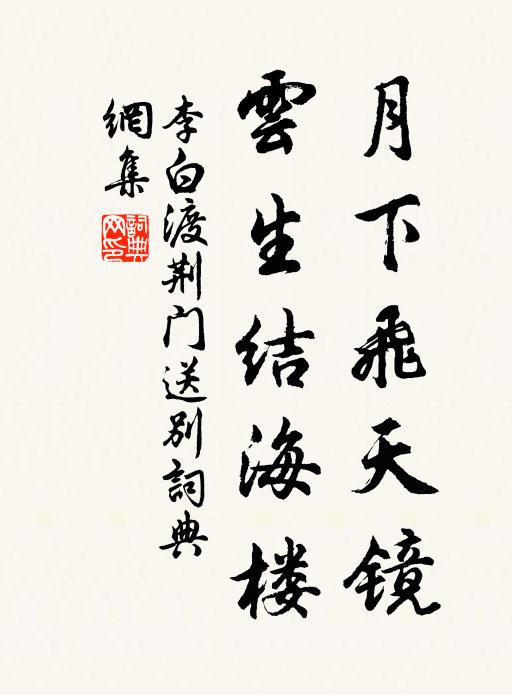 李白月下飞天镜,云生结海楼。书法作品欣赏