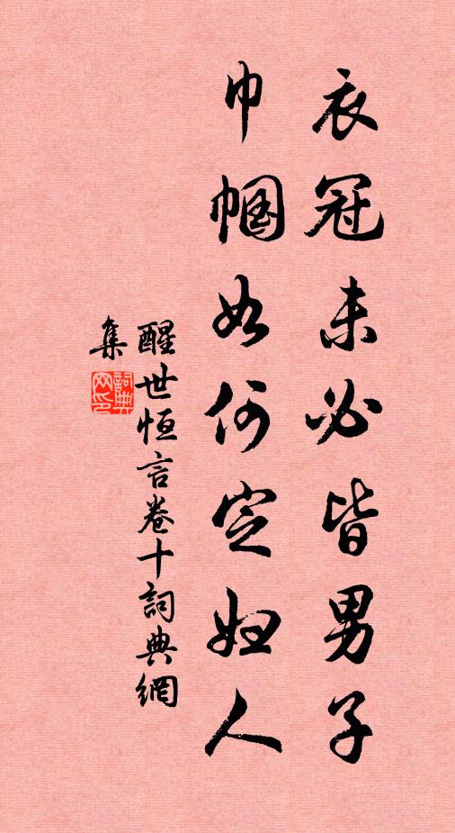 冯梦龙衣冠未必皆男子，巾帼如何定妇人？书法作品欣赏