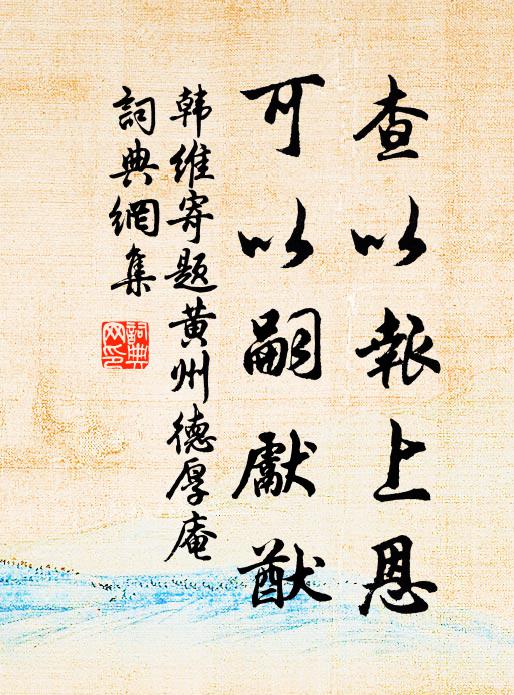 韩维查以报上恩，可以嗣先猷书法作品欣赏