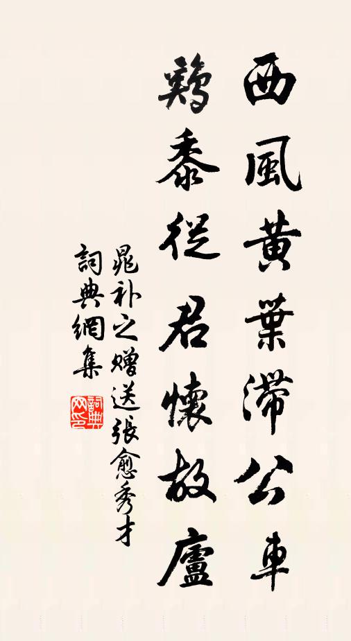 晁补之西风黄叶滞公车，鸡黍从君怀故庐书法作品欣赏