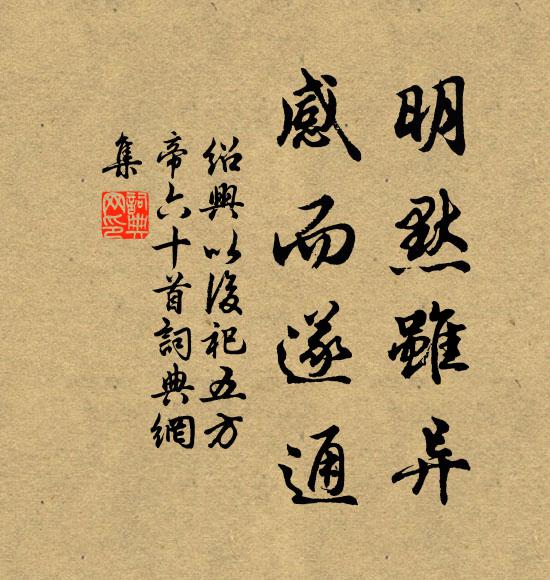 佚名明默虽异，感而遂通书法作品欣赏
