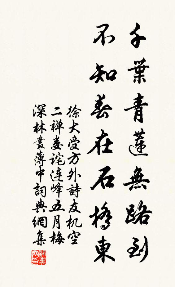 徐大受千叶青莲无路到，不知春在石桥东书法作品欣赏