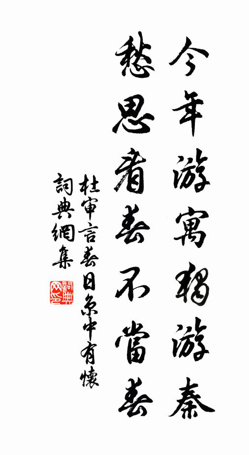 杜审言今年游寓独游秦，愁思看春不当春。书法作品欣赏