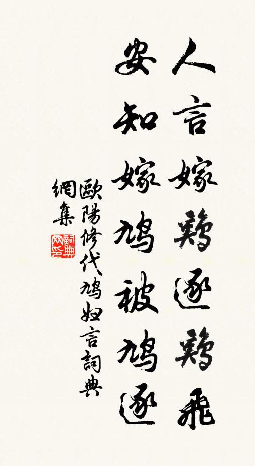 欧阳修人言嫁鸡逐鸡飞，安知嫁鸠被鸠逐书法作品欣赏
