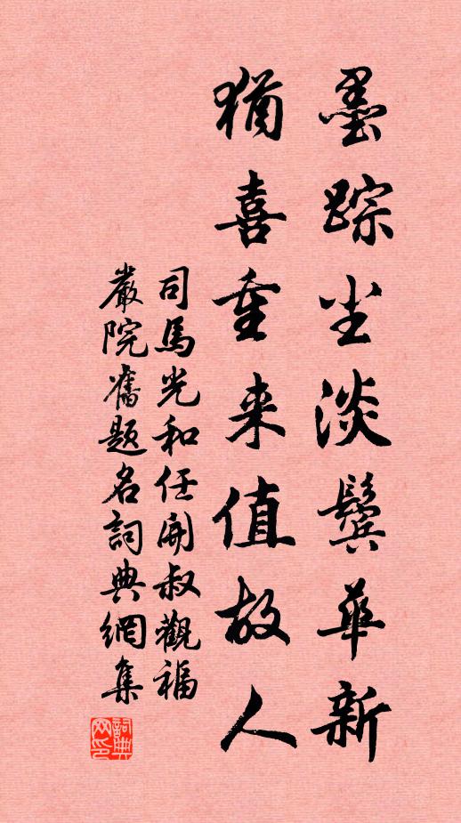 司马光墨踪尘淡鬓华新，犹喜重来值故人书法作品欣赏