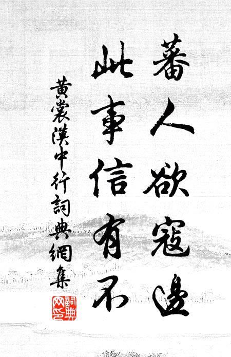 黄裳蕃人欲寇边,此事信有不书法作品欣赏