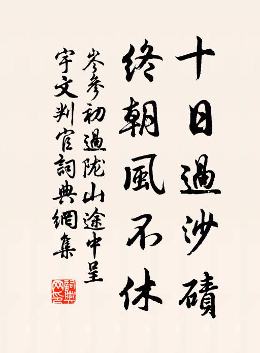 岑参十日过沙碛，终朝风不休书法作品欣赏