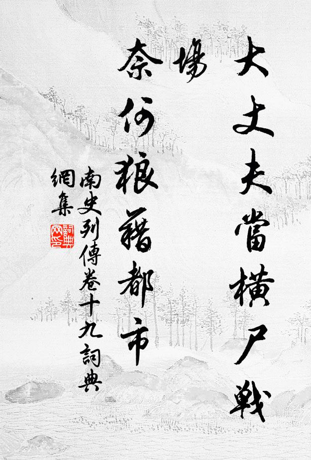 李大师、李延寿大丈夫当横尸战场，奈何狼藉都市。书法作品欣赏