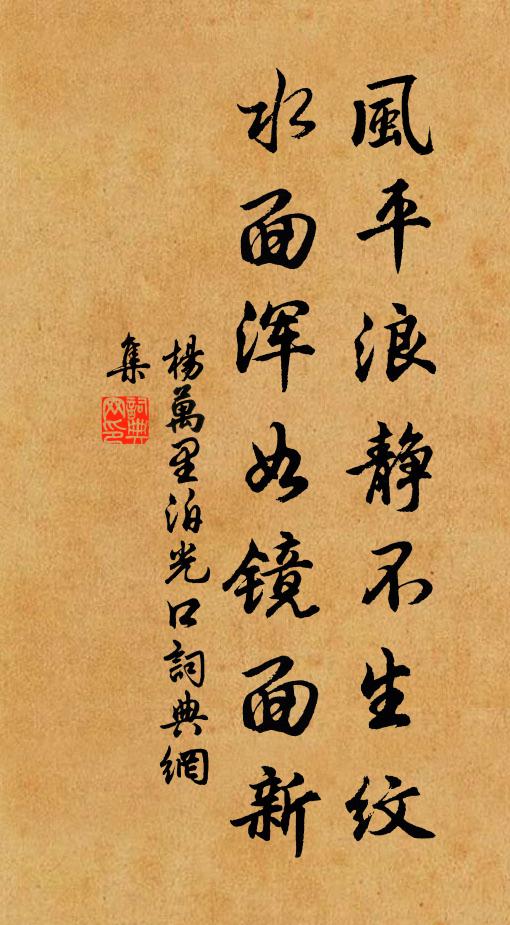 杨万里风平浪静不生纹，水面浑如镜面新书法作品欣赏