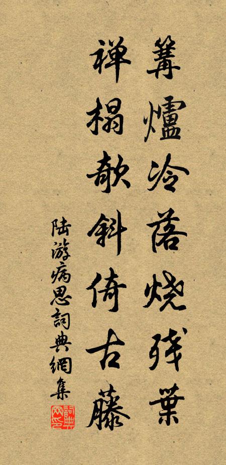 陆游篝炉冷落烧残叶，禅榻欹斜倚古藤书法作品欣赏