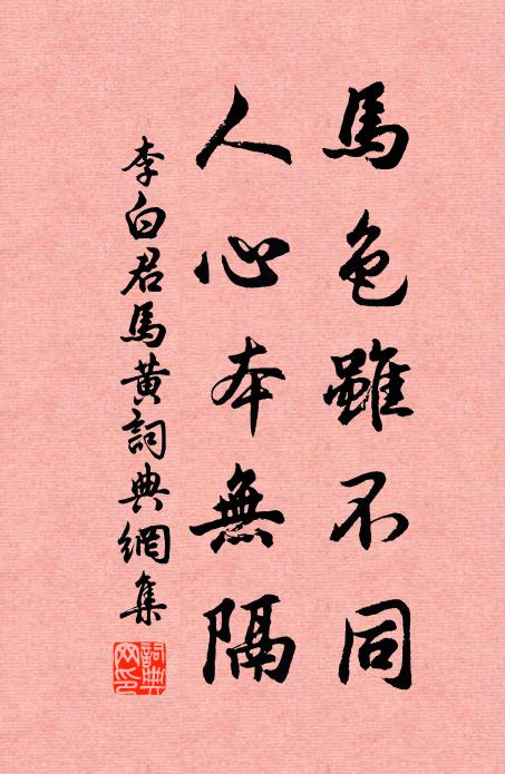 李白马色虽不同，人心本无隔。书法作品欣赏