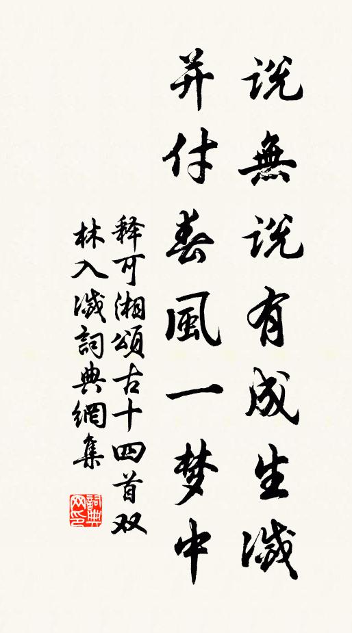 释可湘说无说有成生灭，并付春风一梦中书法作品欣赏