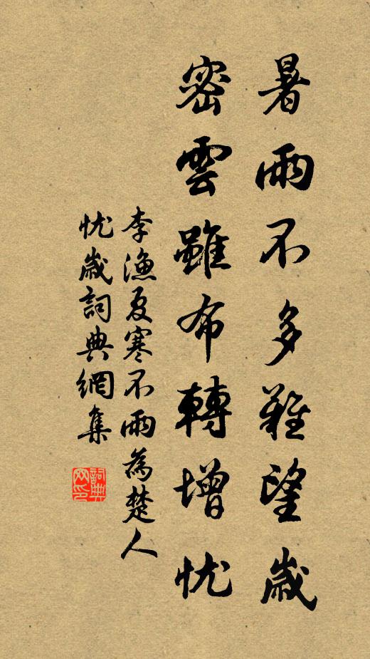 李渔暑雨不多难望岁，密云虽布转增忧书法作品欣赏