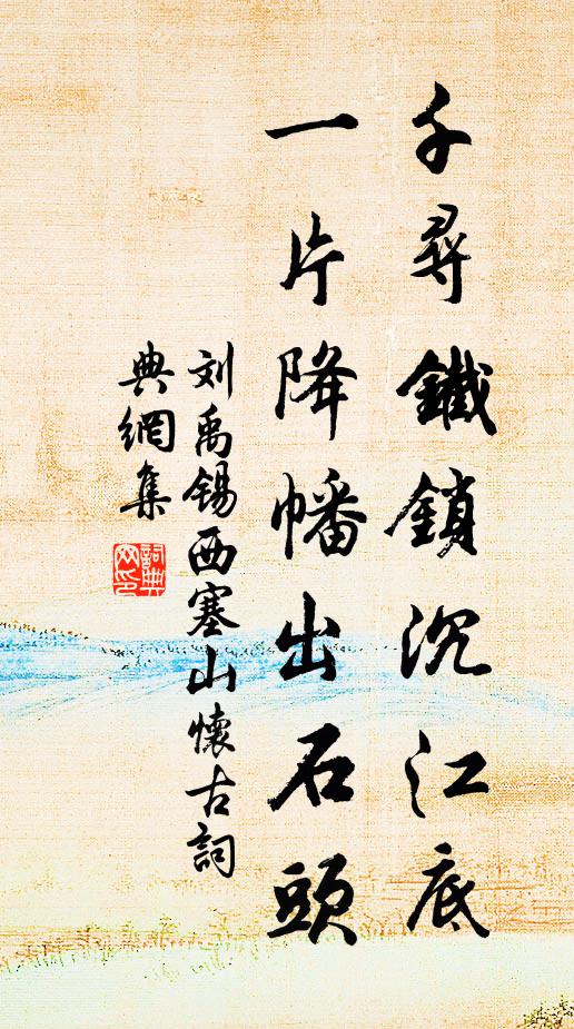 刘禹锡千寻铁锁沉江底,一片降幡出石头。书法作品欣赏