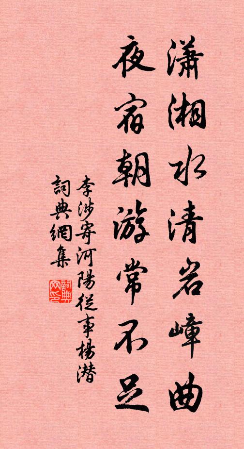 李涉潇湘水清岩嶂曲，夜宿朝游常不足书法作品欣赏
