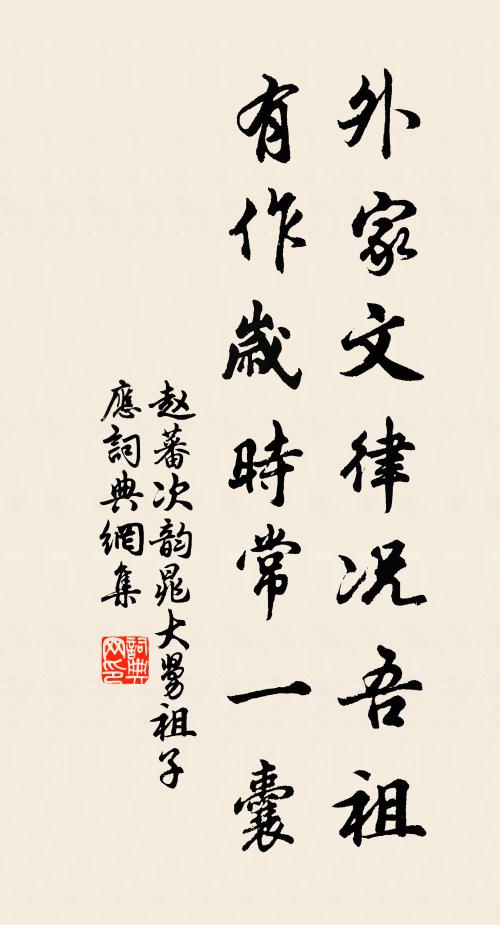 赵蕃外家文律况吾祖，有作岁时常一囊书法作品欣赏