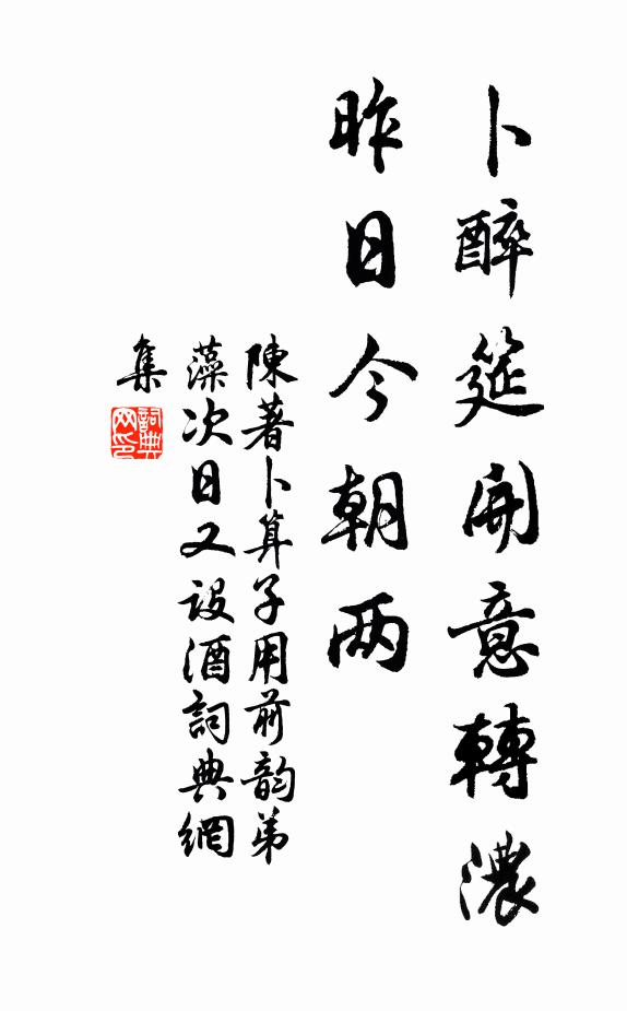 陈著卜醉筵开意转浓，昨日今朝两书法作品欣赏