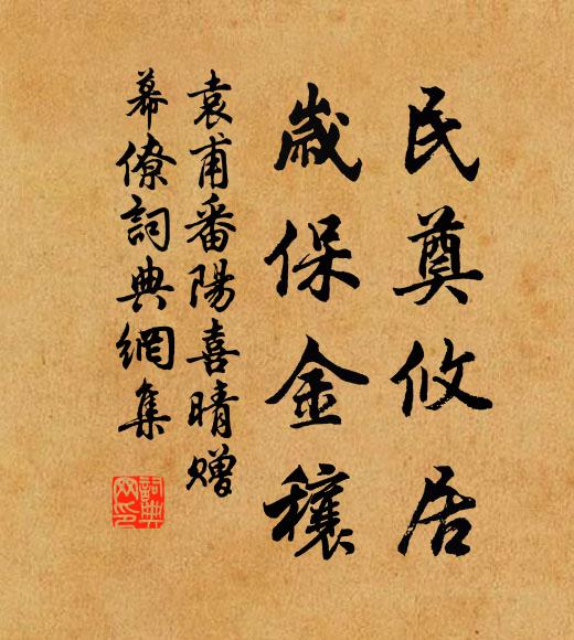 袁甫民奠攸居，岁保金穰书法作品欣赏