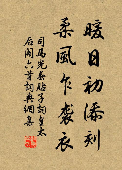 司马光暖日初添刻，柔风乍袭衣书法作品欣赏