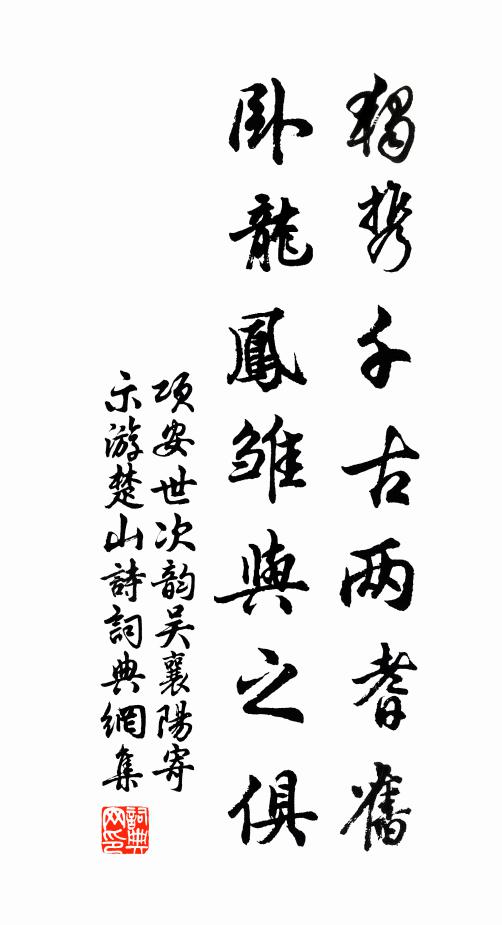 项安世独携千古两耆旧，卧龙凤雏与之俱书法作品欣赏