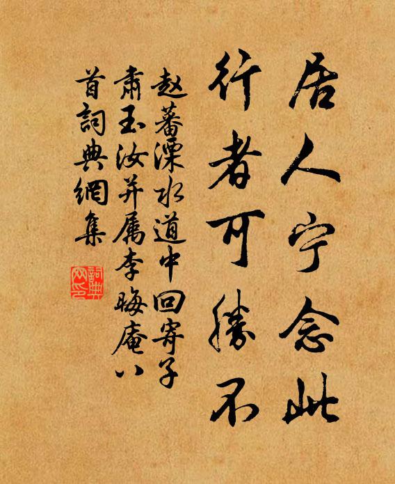 赵蕃居人宁念此，行者可胜不书法作品欣赏