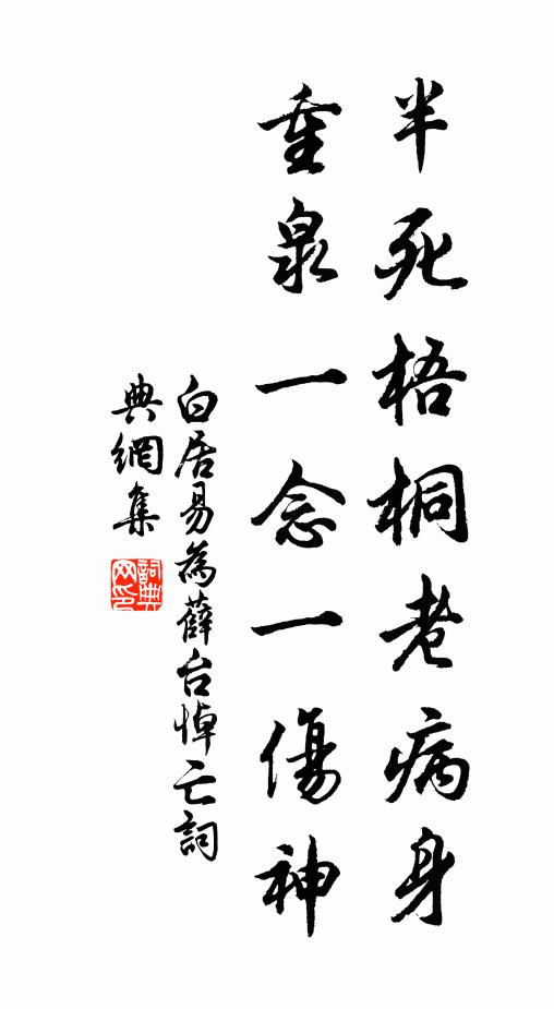 白居易半死梧桐老病身，重泉一念一伤神。书法作品欣赏