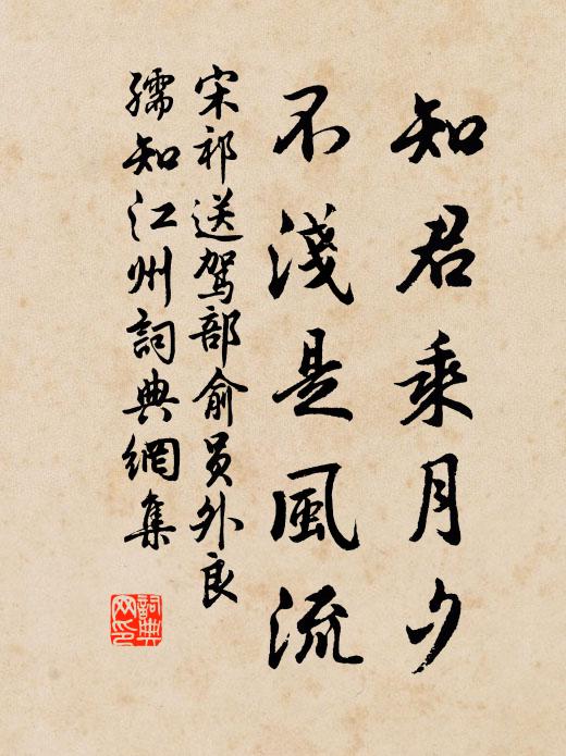 宋祁知君乘月夕，不浅是风流书法作品欣赏