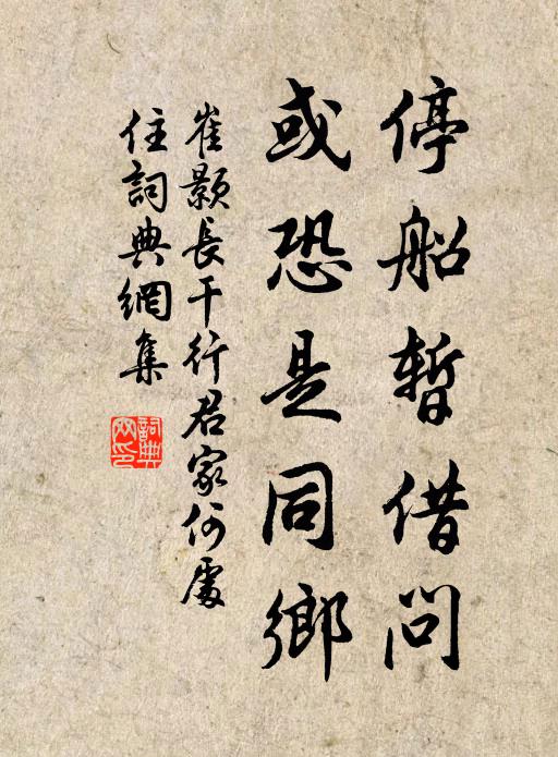 崔颢停船暂借问，或恐是同乡。书法作品欣赏
