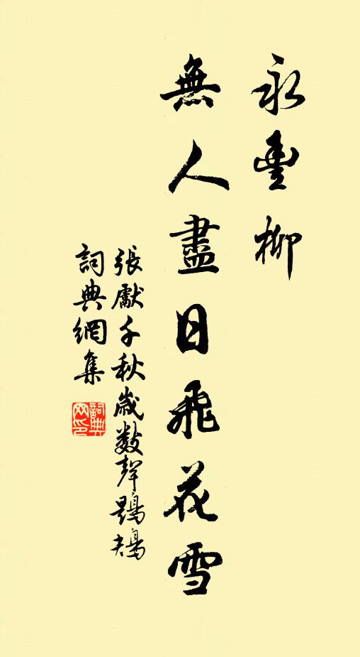 张先永丰柳,无人尽日飞花雪。书法作品欣赏