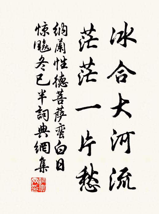 纳兰性德冰合大河流,茫茫一片愁。书法作品欣赏