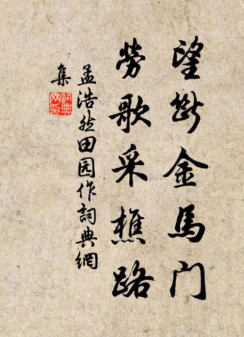 孟浩然望断金马门,劳歌采樵路。书法作品欣赏