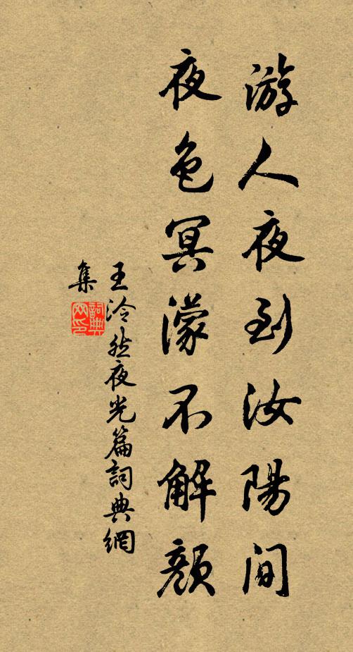 王泠然游人夜到汝阳间，夜色冥濛不解颜书法作品欣赏
