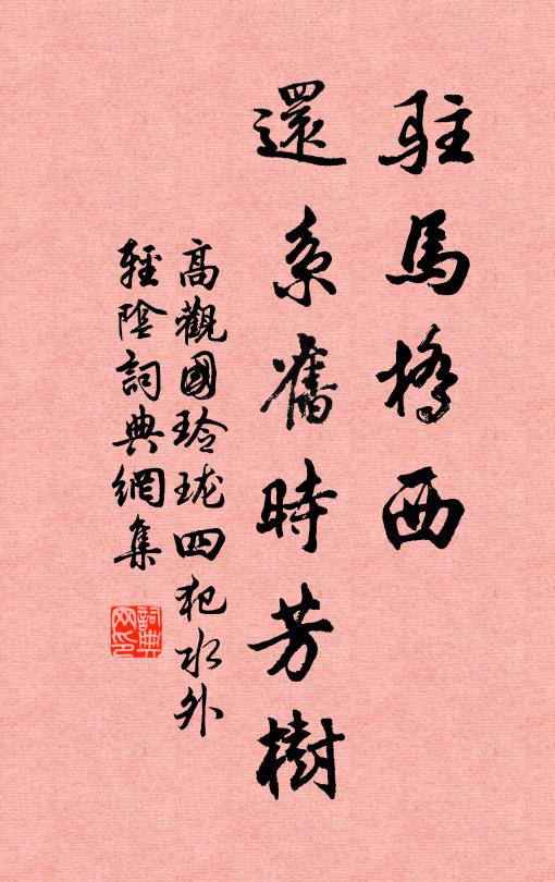 高观国驻马桥西,还系旧时芳树。书法作品欣赏