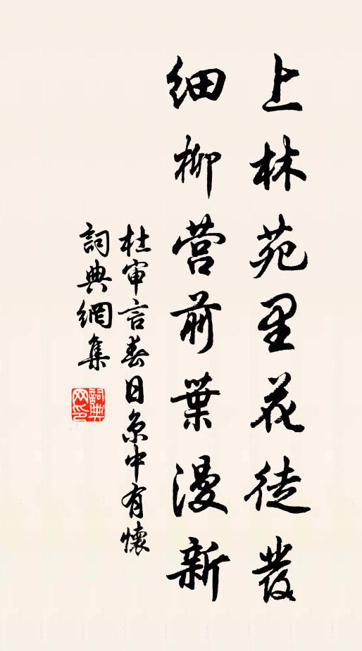 杜审言上林苑里花徒发,细柳营前叶漫新。书法作品欣赏